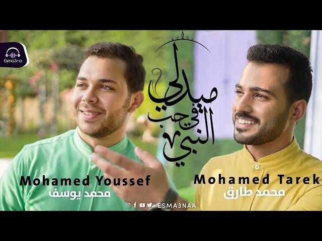 Mohamed Tarek & Mohamed Youssef -Medley Sholawat | اسمعنا - ميدلي في حب النبي - محمد طارق ومحمد يوسف