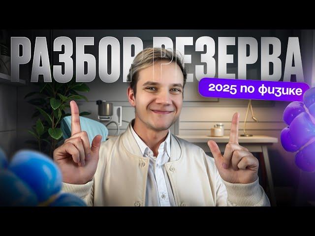 Разбор резервной волны ЕГЭ 2025 по физике | Дальний Восток
