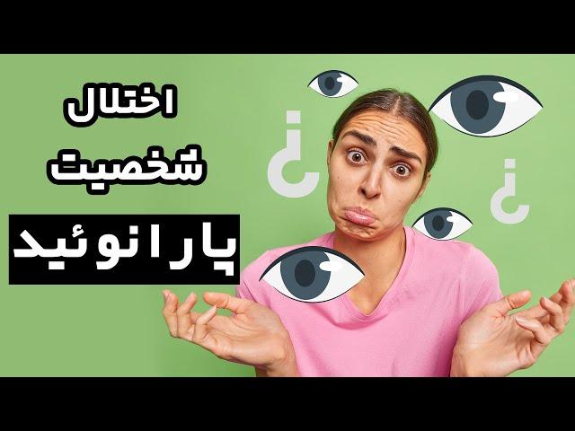 زندگی کردن با شخص مبتلا به پارانوئید چگونه هست؟ علائم و راه های درمان