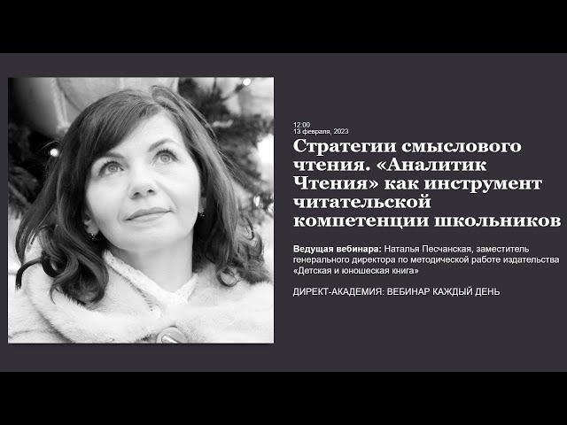 Стратегии смыслового чтения  Аналитик Чтения как инструмент читательской компетенции школьников