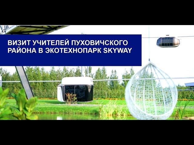  Визит учителей физики в ЭкоТехноПарк SkyWay