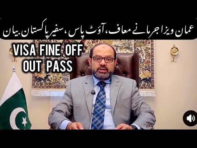 Ambassador of Pakistan in Oman statement on visa fine off family,work visa and out pass , good news