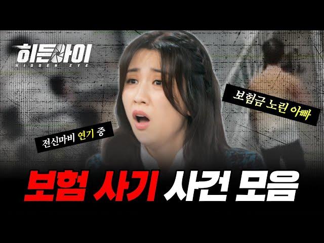 황당한 방식으로 보험금을 노린다?! 보험 사기 사건 모음! | #히든아이 | #MBCevery1 | EP.4 외
