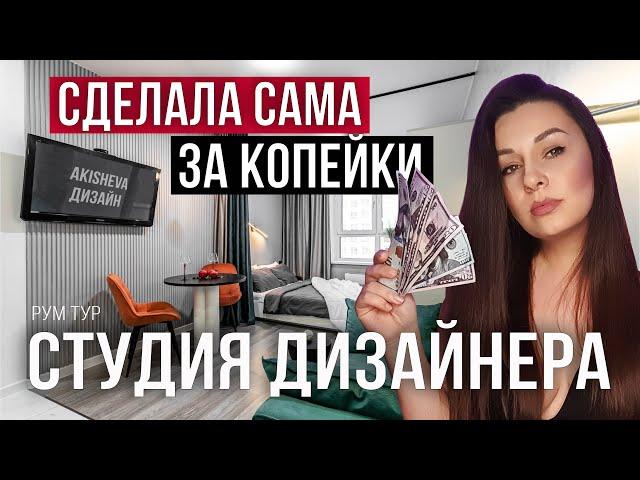 СУПЕР РЕМОНТ СТУДИИ ЗА КОПЕЙКИ СВОИМИ РУКАМИ | ЛУЧШИЕ РЕШЕНИЯ В БЮДЖЕТНОМ РЕМОНТЕ | ДИЗАЙН ИНТЕРЬЕРА