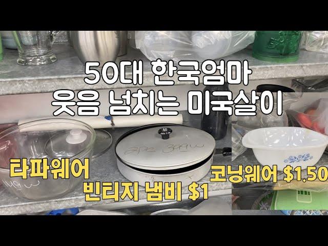 중고품 사서 미디엄?! 리스트로 사는 50대 한국엄마 미국일상 브이로그