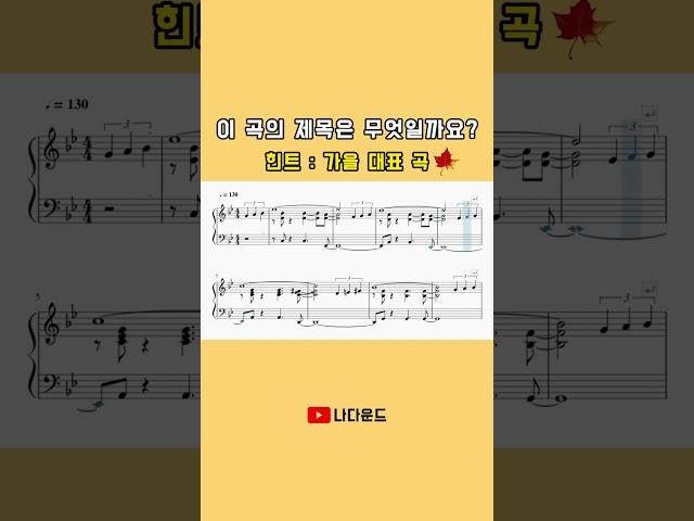 이곡의 제목은 무엇일까요? #shorts