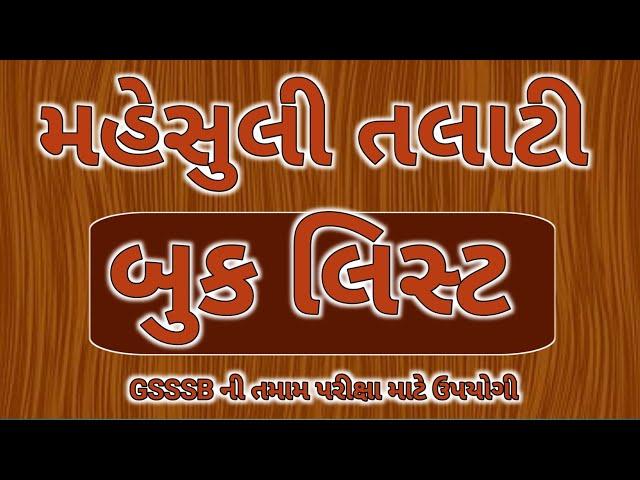 Revenue talati bharati 2025|book list|કઈ બુક વાંચવી| revenue talati book list| mahesul talati book|