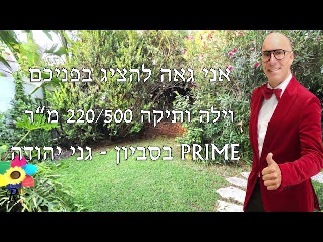 וילה למכירה בסביון בתים למכירה בסביון נכסי יוקרה אוהבי החיים הטובים משרד תווך יגאל רודה 052-2321675