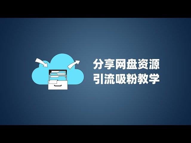 网盘资源引流吸粉教程，用你的网盘打造一个流量池