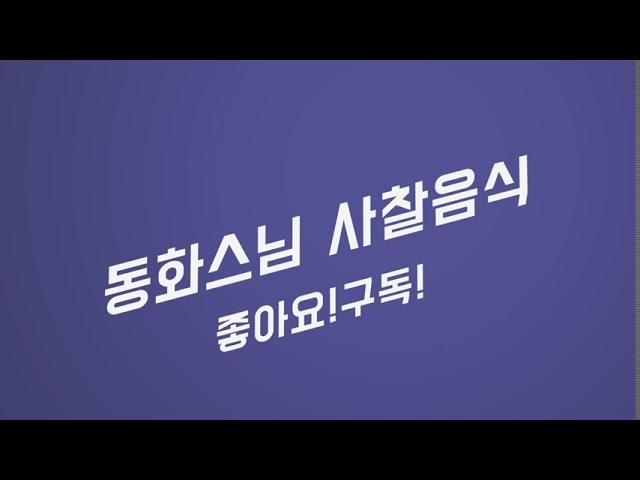 동화스님 사찰음식