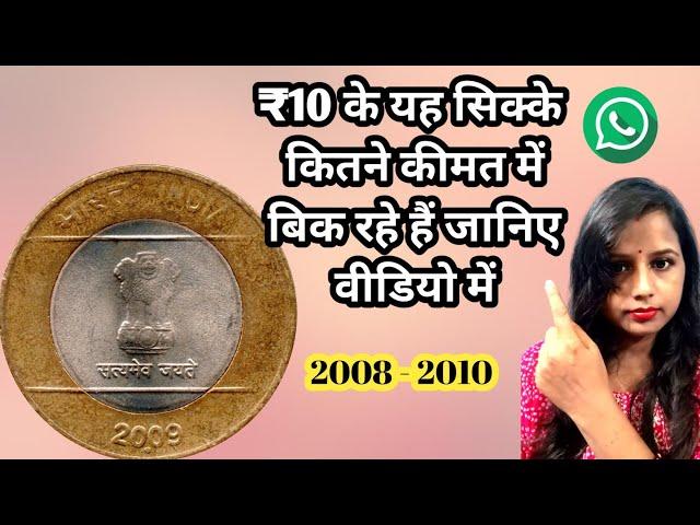 10Rupees 2008 To 2010 Coins Value | How To Sell Old Coins