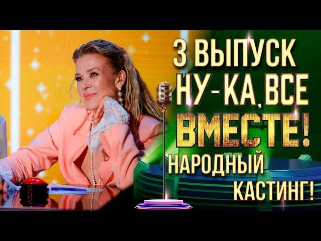 НУ-КА, ВСЕ ВМЕСТЕ! НАРОДНЫЙ КАСТИНГ - ВЫПУСК 3. НИЖНИЙ НОВГОРОД