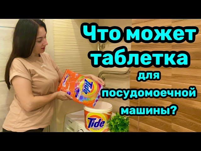 Бытовые советы / Что может таблетка для посудомоечной машины?