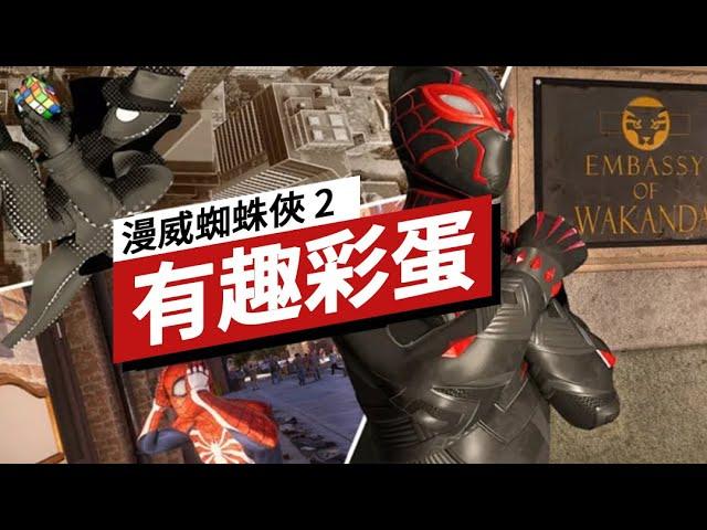 《漫威蜘蛛俠2》中的有趣彩蛋 Spider-Man 2: The Best Easter Eggs So Far