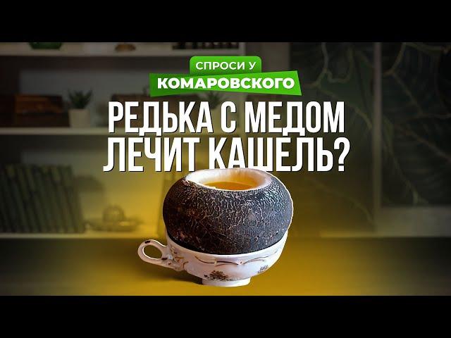 Сок редьки с медом лечит кашель?
