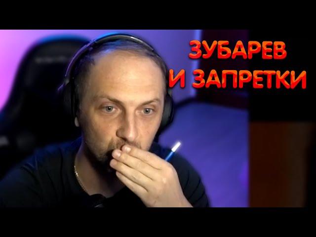 Зубарев и запретки ► Zubareff Clips