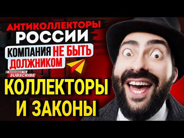 КОЛЛЕКТОРЫ И ЗАКОНЫ / ПОДБОРКА РАЗГОВОРОВ С КОЛЛЕКТОРАМИ / СЕРГЕЙ ГАГАРИН #КОЛЛЕКТОРЫ #АНТИКОЛЛЕКТОР