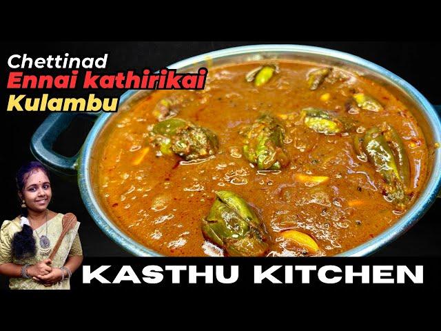 செட்டிநாடு எண்ணெய் கத்திரிக்காய் குழம்பு| Chettinad Ennai Kathirikai kulambu | Brinjal curry #recipe