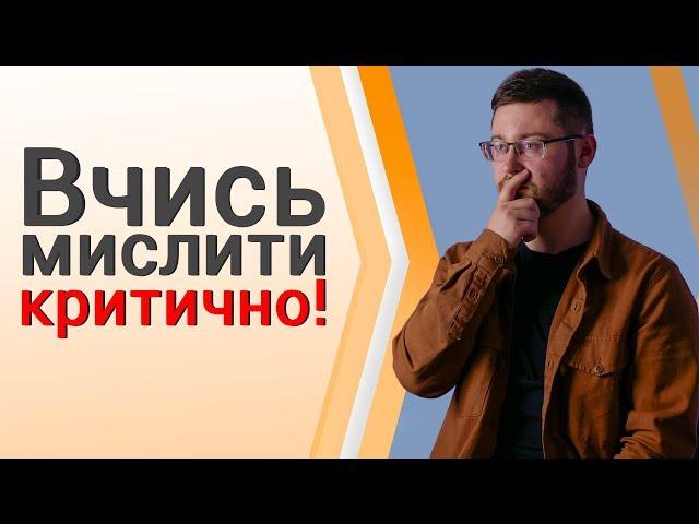 Перший крок до критичного мислення | Клятий раціоналіст