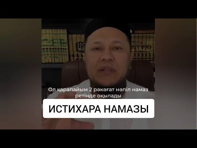 ИСТИХАРА НАМАЗЫ / ұстаз Арман Қуанышбаев