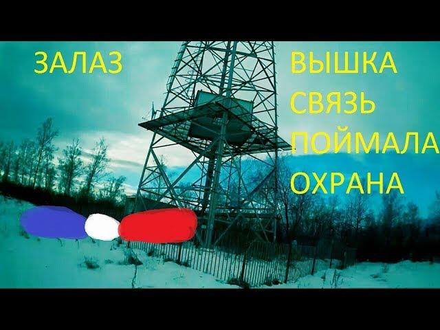 Руферы неудачники, залаз на вышку связи,100 меров