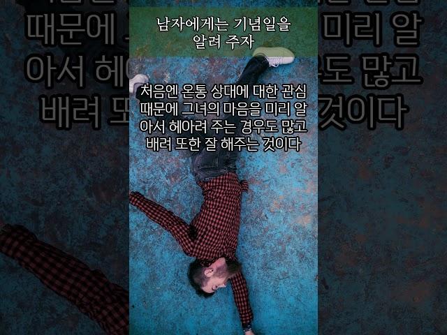 남자에게는 기념일을 알려 주자 #명언 #좋은글 #동기부여 #인생조언 #지혜 #자기계발 #오디오북 #조언 #철학 #성공 #방법 #비법