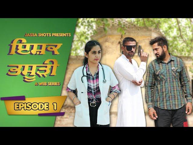 ਇਸ਼ਕ ਭਸੂੜੀ || Ishq Bhsoodi || EPI 1 || Jassa Shots