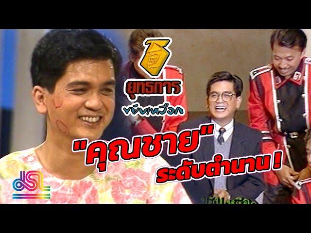 ย้อนวันวาน เกรียงไกร อุณหะนันทน์ | ยุทธการขยับเหงือก (2532)