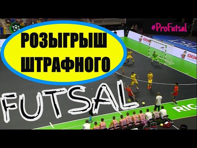 Futsal Розыгрыш штрафной удар под Левшу и Правшу / Тактика футзала Penalty kick / Futsal tactics