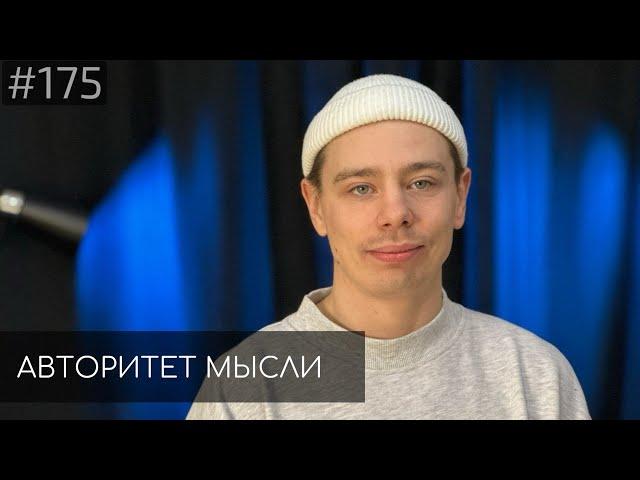 Сергей Орлов | Авторитет Мысли (AM podcast #175)