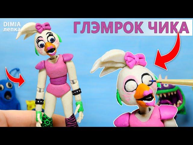 Лепим аниматроника ГЛЭМРОК ЧИКА из ФНАФ ► FNAF Security Breach | DIMIA Лепка