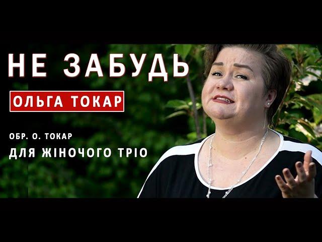 «Не забудь» - цю пісню варто послухати!