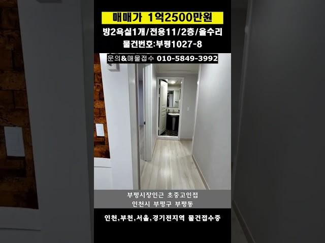 #급매빌라 #부평빌라 #빌라 #인천빌라 #올수리빌라