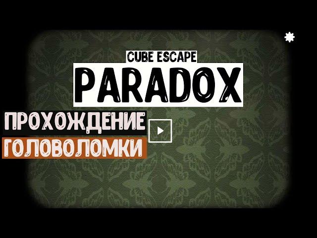 Прохождение Cube Escape: Paradox - первая глава