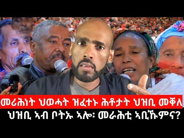 #Dedebit_2024 ህዝቢ ኣብ ቦትኡ ኣሎ፡ መራሕቲ ኣቢኹምና? መሪሕነት ህወሓት ዓቕሉ እስካብ ዝፀቦ - ወሰንቲ ሕቶታት ህዝቢ መቐለ!