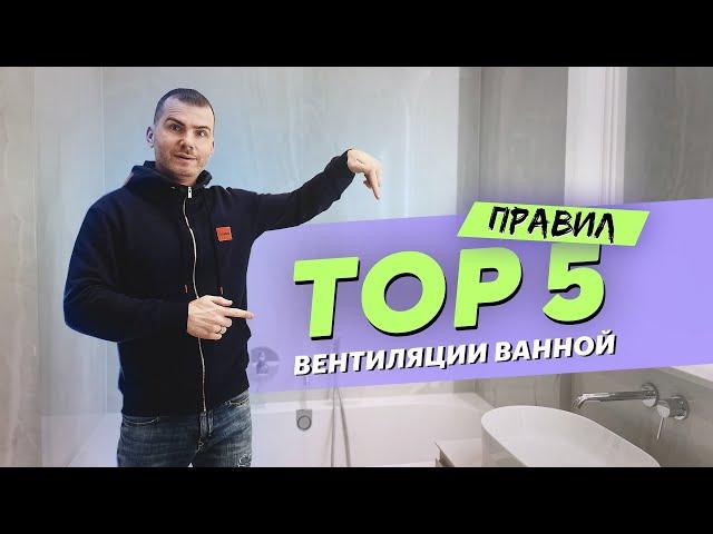 5 простых правил вентиляции ванной - смотри и соблюдай!