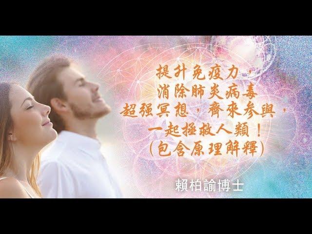 【心靈之道】提升免疫力,消除肺炎病毒超強冥想_更新版(含原理講解) - 賴柏諭博士