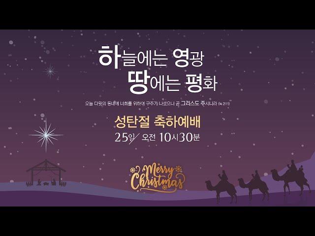 2022-12-25 | 교회학교 성탄절 발표회 | 서진교회 (상암동) 주일예배 실시간