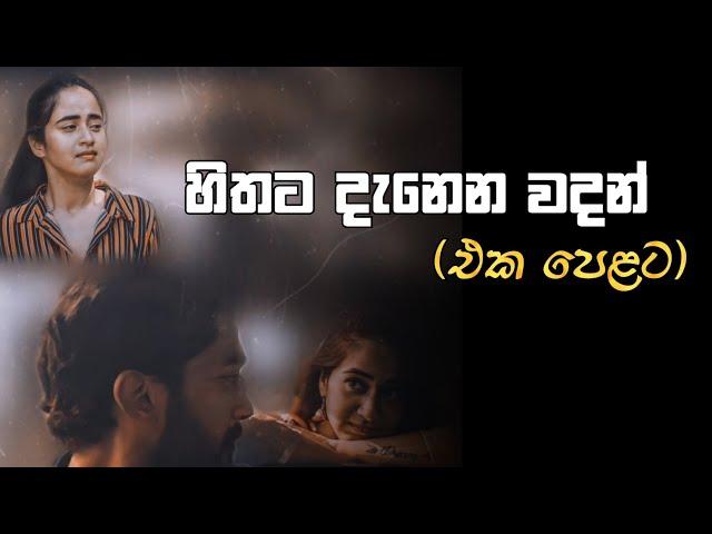 Hithata wadina wadan|sinhala wadan|nisadas|boot wadan | adara wadan|#tiktok#love #trending#viral