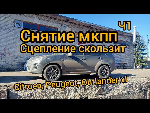 Снятие МКПП замена сцепления outlander xl 4wd Citroen c-crosser Peugeot 4007 4b12 lancer x 10 4b11