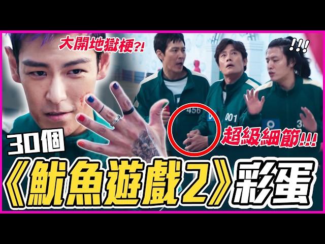 預告早就劇透？！30個《魷魚遊戲2》彩蛋&細節解析｜戲劇推一波｜李政宰/李秉憲/孔劉/魏化儁/T.O.P/朴成焄/任時完/曹柔理/朴圭瑛/李陣郁