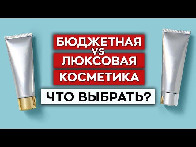 Стоит ли переплачивать за косметику?