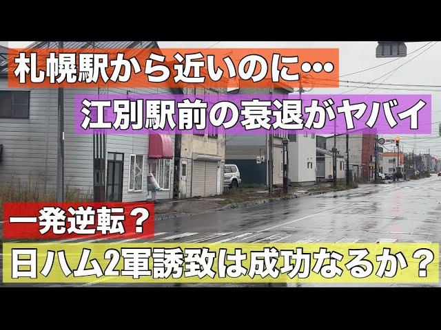 江別駅前の衰退がヤバイ！札幌から電車で20分なのに・・・日ハム2軍誘致で起死回生を狙う町をリポート！