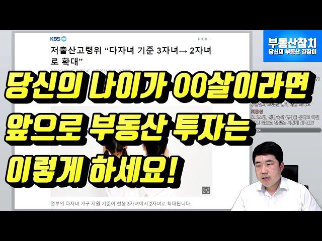 당신의 나이가00살이라면!? 앞으로 부동산 투자는 이렇게 하세요.