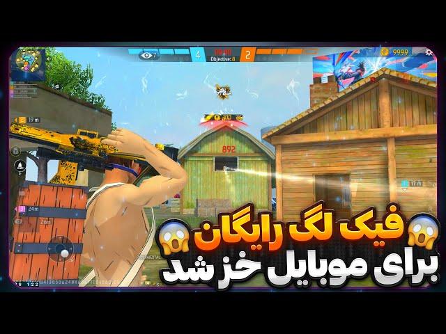 بالاخره پنل فیک لگ موبایل فری فایر رو خز کردم 