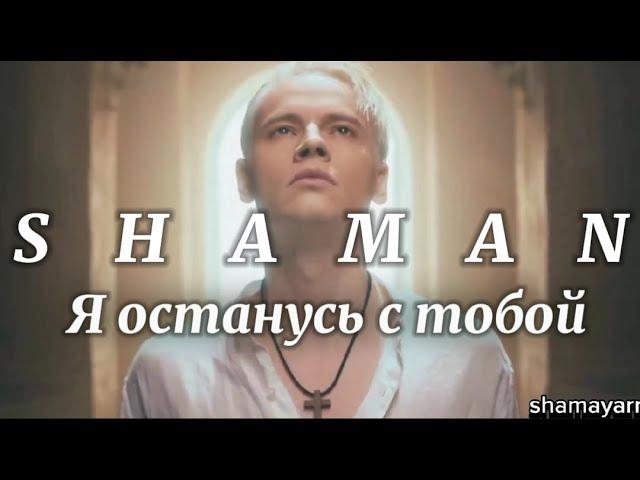 SHAMAN - Я останусь с тобой