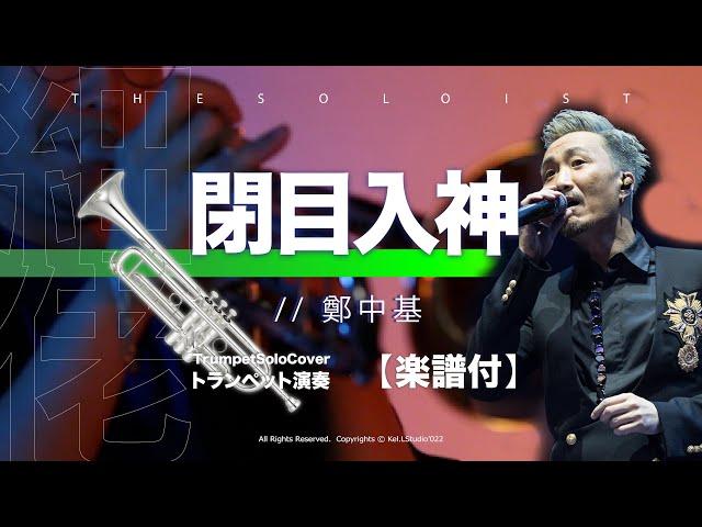 【Trumpet COVER】閉目入神 / 鄭中基  | TTM Winds