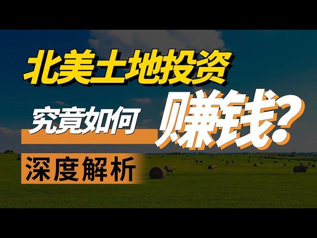 如何在土地投资里赚钱？土地投资第四期 | 奥斯丁地产 | 奥斯丁投资 | 北美投资 | 地产投资 | 华奥地产带你玩转土地买卖