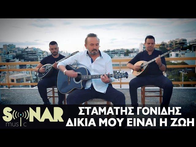 Σταμάτης Γονίδης - Δικιά Μου Είναι Η Ζωή - Official Music Video