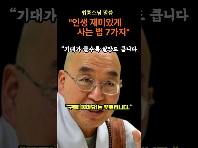 #인생 재미있게 사는7가지 #법륜스님 #인생공부 #행복한삶 #인생꿀팁 #지금이순간 #힐링영상